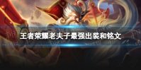 王者荣耀老夫子2024新版出装铭文推荐