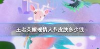 《王者荣耀》瑶情人节皮肤多少钱 王者荣耀瑶情人节皮肤价格