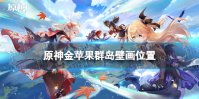 原神金苹果群岛壁画解谜位置