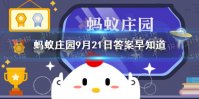 蚂蚁庄园人民币 你知道吗人民币的主要成分来自9.21答案