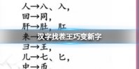 《汉字找茬王》巧变新字 变出全部的字通关攻略