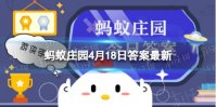 四喜丸子是中国传统名菜，这里的“四喜”指的是 蚂蚁庄园4月18日答案最新
