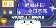 大多数瓶装饮料为什么都不装满 蚂蚁庄园1月16日答案最新