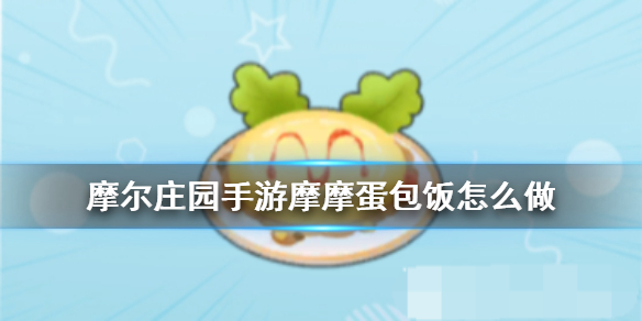 《摩尔庄园手游》摩摩蛋包饭怎么做 食谱配方一览?