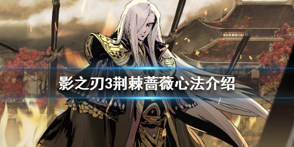 《影之刃3》荆棘蔷薇心法介绍 荆棘蔷薇心法怎么样