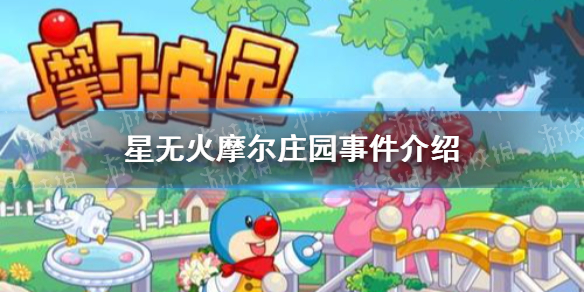 星无火是谁 星无火摩尔庄园事件介绍