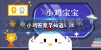 使用小苏打刷牙，可以使牙齿快速美白吗 小鸡宝宝今日答案早知道5月30日