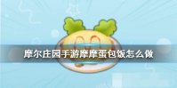 《摩尔庄园手游》摩摩蛋包饭怎么做 食谱配方一览?