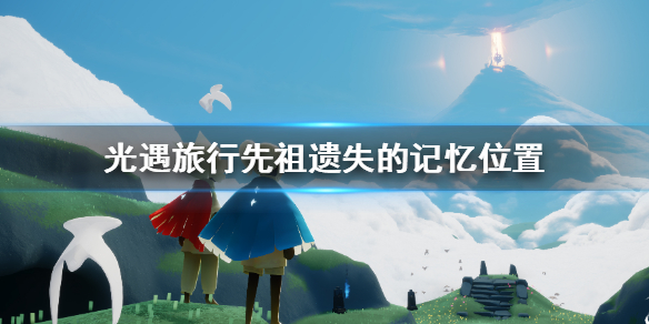 《光遇》旅行先祖遗失的记忆在哪 旅行先祖遗失的记忆位置一览