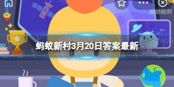 春分流传的习俗是竖蛋吗 蚂蚁新村小课堂答案3.20