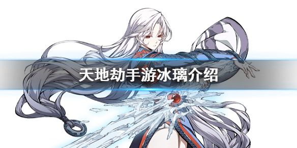 《天地劫手游》冰璃是谁 冰璃属性介绍