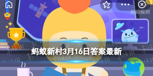 手拉手贫困小伙伴全国统一行动日 蚂蚁新村今日答案手拉手情系贫困小伙伴
