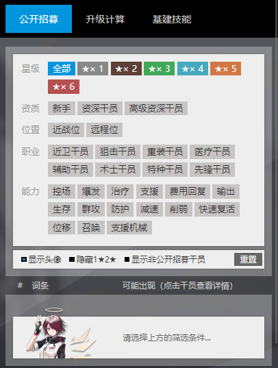 《明日方舟》高级资深干员TAG组合 公开招募TAG组合计算器