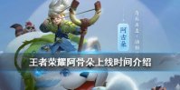 《王者荣耀》新英雄阿古朵什么时候上线 阿古朵上线时间介绍
