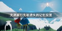 《光遇》旅行先祖遗失的记忆在哪 旅行先祖遗失的记忆位置一览