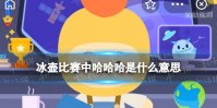 冰壶比赛中哈哈哈是什么意思 蚂蚁庄园冰壶比赛2.11答案
