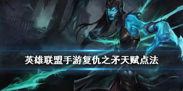 《英雄联盟手游》滑板鞋天赋怎么点 复仇之矛天赋点法