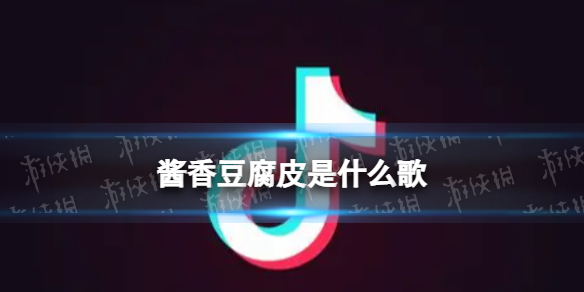 酱香豆腐皮是什么歌 酱香豆腐皮无论菜酒还是老鸡