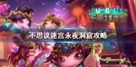 《不思议迷宫》永夜洞窟攻略 m16永夜洞窟打法阵容