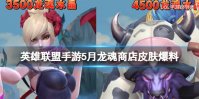 《英雄联盟手游》5月龙魂商店皮肤爆料 新皮肤牛头伊芙琳