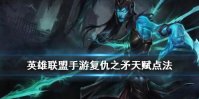 《英雄联盟手游》滑板鞋天赋怎么点 复仇之矛天赋点法