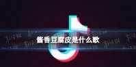 酱香豆腐皮是什么歌 酱香豆腐皮无论菜酒还是老鸡