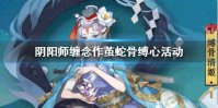 《阴阳师》正式服更新公告 缠念作茧蛇骨缚心活动攻略
