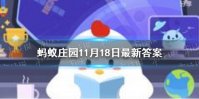 手指长倒刺是什么原因 蚂蚁庄园长倒刺答案11.18