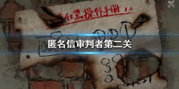 《匿名信审判者》第二关攻略 第二关图文流程攻略