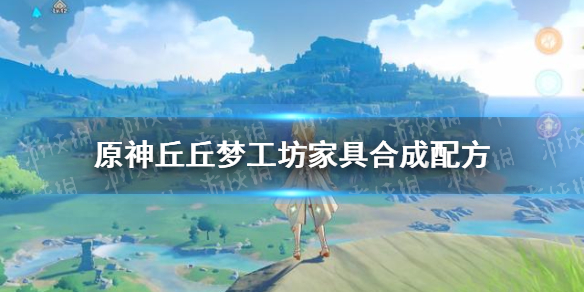 《原神手游》丘丘梦工坊家具合成清单一览 丘丘梦工坊家具合成配方介绍