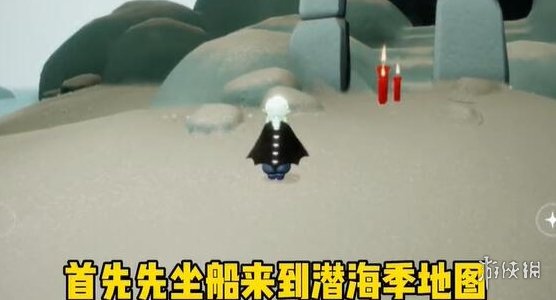 《光遇》潜海季第一个任务怎么完成 潜海季第一个任务攻略