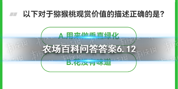 芭芭农场最新答案 以下对于猕猴桃观赏价值的描述正确的是