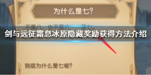《剑与远征》霜息冰原隐藏奖励怎么拿 霜息冰原隐藏奖励获得方法介绍