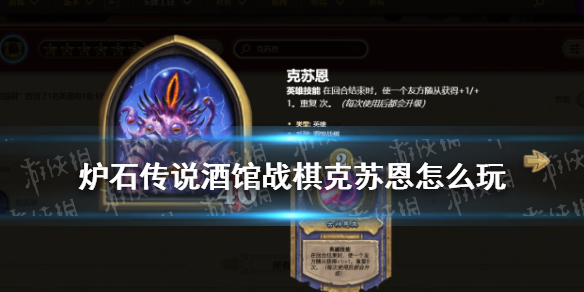 《炉石传说酒馆战棋》克苏恩怎么玩 19.6克苏恩玩法攻略