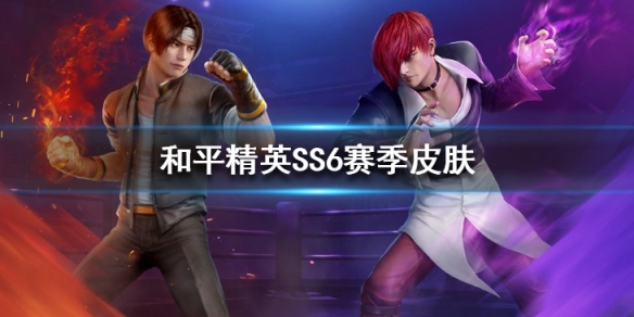 《和平精英》SS6赛季皮肤曝光 SS6赛季手册全皮肤大全