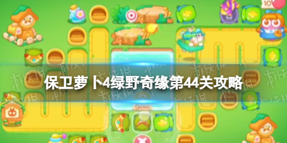 《保卫萝卜4》绿野奇缘第44关攻略 绿野奇缘第四十四关怎么过