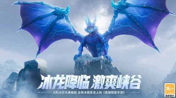 《英雄联盟手游》冰霜亚龙有什么用 4.2版本冰霜亚龙属性分析