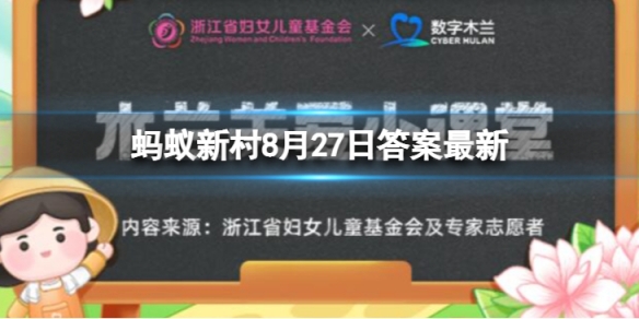 教育储蓄的起存金额木兰关爱小课堂 蚂蚁新村今日答案8.27