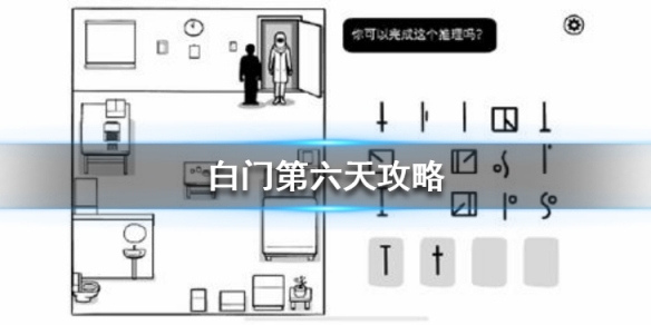 《白门》第六天怎么过 The White Door第六天图文攻略