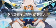 《剑与远征》诗社竞答12月答案大全 12月诗社竞答答案汇总