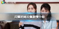 闪耀的她32集剧情介绍 闪耀的她分集剧情第32集