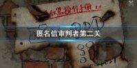 《匿名信审判者》第二关攻略 第二关图文流程攻略