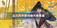 《忘川风华录》刘彻天命是谁 刘彻天命效果介绍