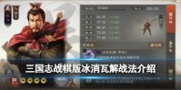 《三国志战棋版》冰消瓦解战法 冰消瓦解战法怎么样