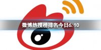 微博热搜榜排名今日6.10 微博热搜榜今日事件6月10日