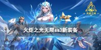 火炬之光无限ss3新传奇装备介绍