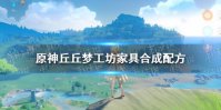 《原神手游》丘丘梦工坊家具合成清单一览 丘丘梦工坊家具合成配方介绍