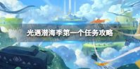 《光遇》潜海季第一个任务怎么完成 潜海季第一个任务攻略