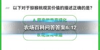 芭芭农场最新答案 以下对于猕猴桃观赏价值的描述正确的是