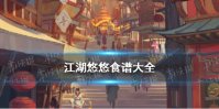 《江湖悠悠》食谱配方大全 江湖悠悠公测美食美酒丹药食谱2021